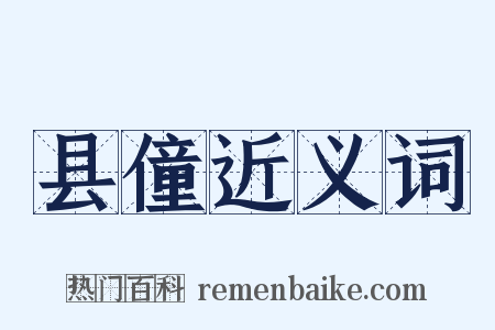 县僮近义词是什么意思的图片